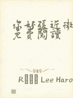 你好张近微全文免费阅读