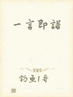 一言即诺