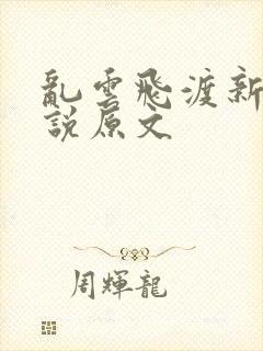 乱云飞渡新编小说原文