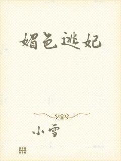 媚色逃妃