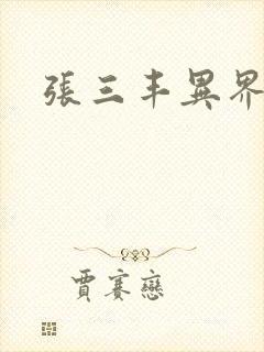 张三丰异界游