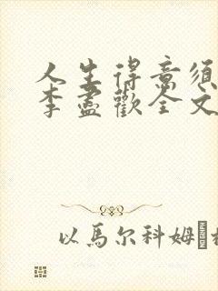 人生得意须纵欢李尽欢全文阅读免费