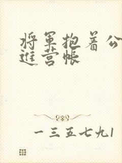 将军抱着公主走进营帐