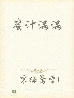 蜜汁满满封面