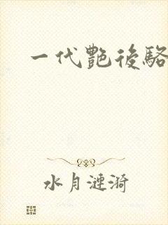 一代艳后骆冰
