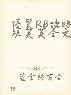 优质RB攻略系统芙芙全文免费