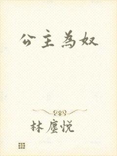 公主为奴