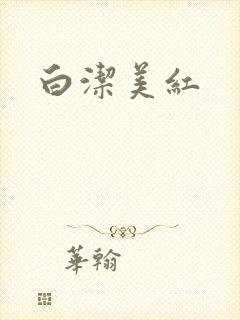 白洁美红