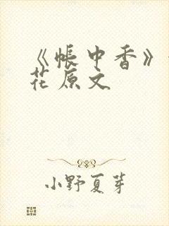 《帐中香》金银花原文