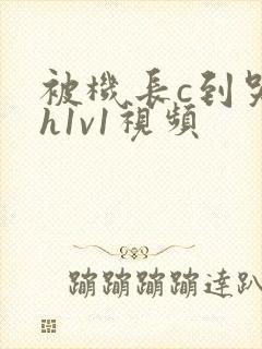 被机长c到哭高h1v1视频