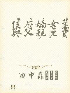 侯府嫡女叶凝欢与父亲免费阅读封面