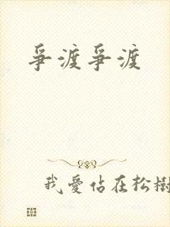 争渡争渡