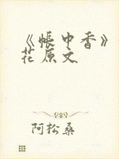 《帐中香》金银花原文