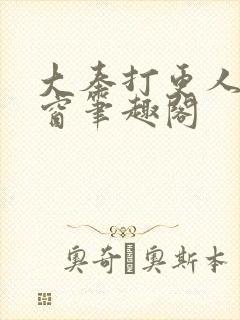 大奉打更人无弹窗笔趣阁封面