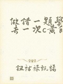 做错一题学长进去一次c黄的作文