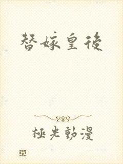 替嫁皇后