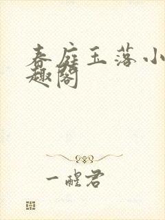 春庭玉落小说笔趣阁