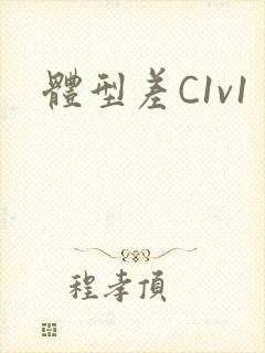 体型差C1v1