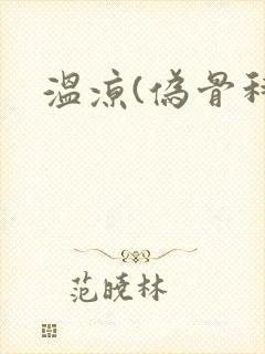 温凉(伪骨科)