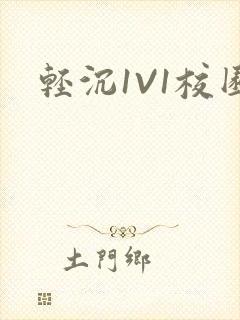 轻沉1V1校园