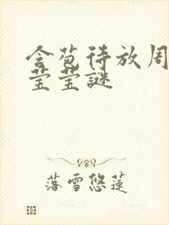 含苞待放周延镇莹莹谜