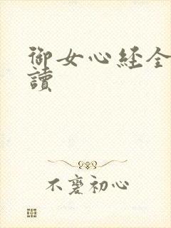 御女心经全文阅读