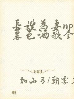 长嫂为妻npn暮色酒歌全文