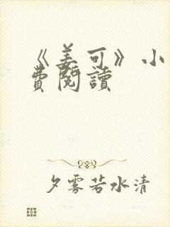 《姜可》小说免费阅读