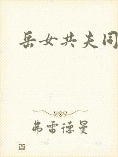 岳女共夫同欢封面