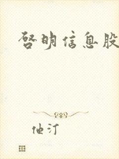 启明信息股吧