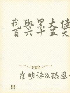 我与黑大佬的三百六十五天2封面