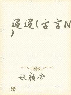 迢迢(古言NP)封面