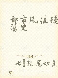 都市风流后宫艳荡史