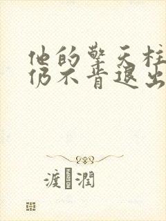 他的擎天柱巨龙仍不肯退出
