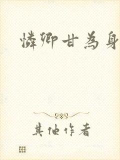 怜卿甘为身下奴