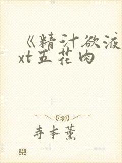 《精汁欲液》txt五花肉