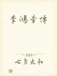 李鸿章传