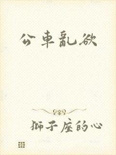 公车乱欲