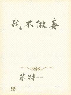 我不做妾