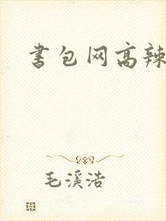 书包网高辣文