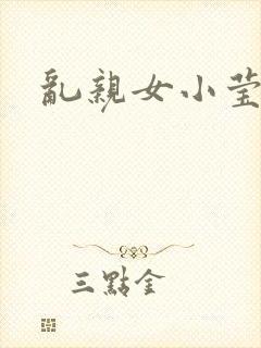 乱亲女小莹的泬
