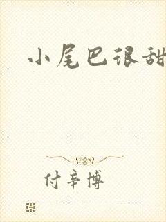 小尾巴很甜