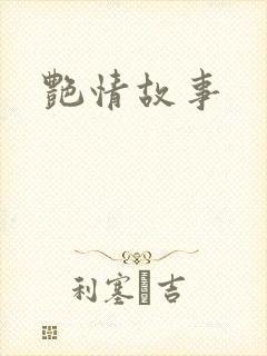 艳情故事