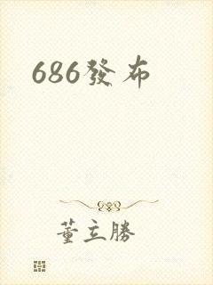 686发布