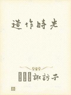 造作时光