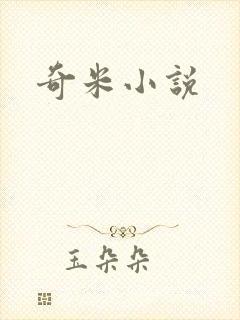奇米小说