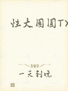 性大团圆TXT