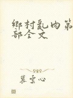 乡村乱肉第26部全文
