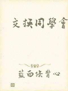 交换同学会封面