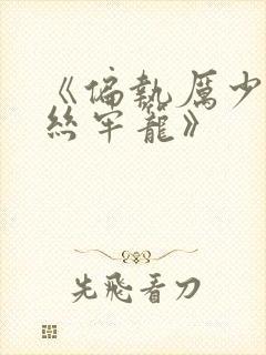 《偏执厉少的金丝牢笼》